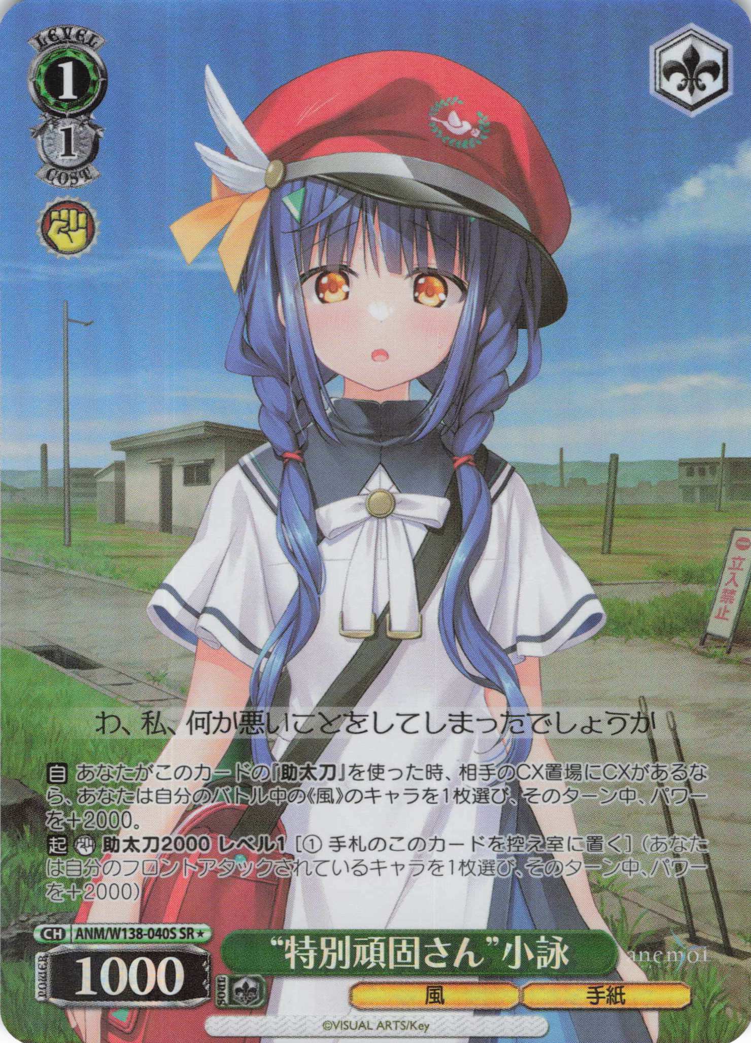 “特別頑固さん”小詠(SR)(ANM/W138-040S)